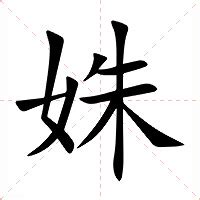 姝意思|姝字的意思解释,姝的读音怎么读,部首,笔顺,笔画